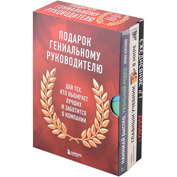 Подарок гениальному руководителю: Главный учебник HR в мире. Нанимай быстро, увольняй редко... Делай! (комплект из 3 книг) Подарок гениальному руководителю: Главный учебник HR в мире. Нанимай быстро, увольняй редко... Делай! (комплект из 3 книг)