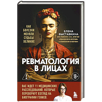 Ревматология в лицах. Как болезни меняли судьбы великих