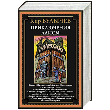Приключения Алисы. Королева пиратов на планете сказок Приключения Алисы. Королева пиратов на планете сказок