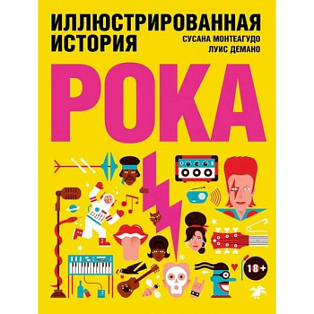 Иллюстрированная история рока Иллюстрированная история рока