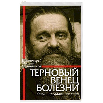 Терновый венец болезни. Опыт преодоления рака Терновый венец болезни. Опыт преодоления рака