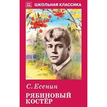 Рябиновый костер Рябиновый костер