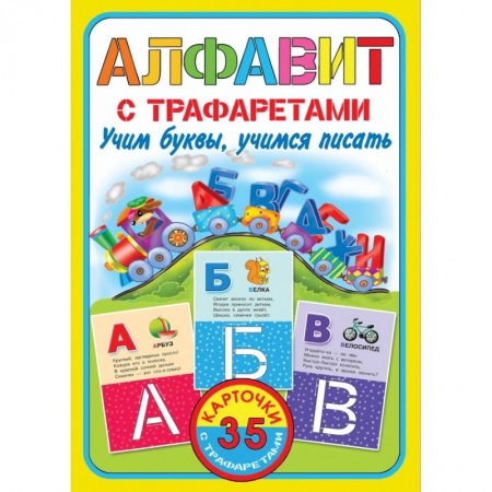 Анатомия и физиология человека, книга Алфавит с трафаретами. Учим буквы, учимся писать купить по скидке