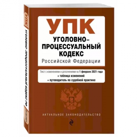 Особые виды права, книга Уголовно-процессуальный кодекс Российской Федерации. Текст с изм. и доп. на 1 февраля 2021 года купить по скидке