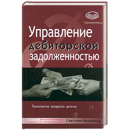 Книги, книга Управление дебиторской задолженностью купить по скидке
