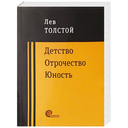 Русская классика, книга Детство. Отрочество. Юность купить по скидке