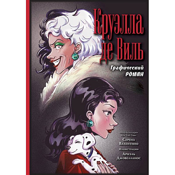 Круэлла де Виль. Графический роман Круэлла де Виль. Графический роман