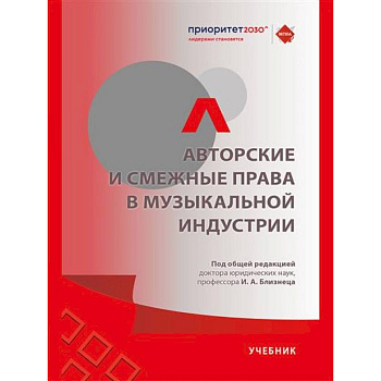 Авторские и смежные права в музыкальной индустрии.Учебник