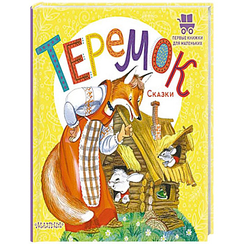 Теремок. Сказки Теремок. Сказки