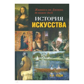 История искусства. Живопись от Джотто до наших дней История искусства. Живопись от Джотто до наших дней