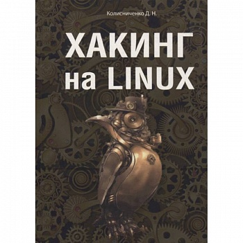 Хакинг на Linux Хакинг на Linux