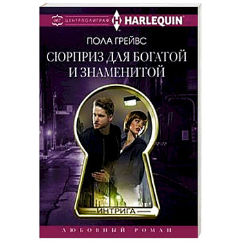 Сюрприз для богатой и знаменитой Сюрприз для богатой и знаменитой