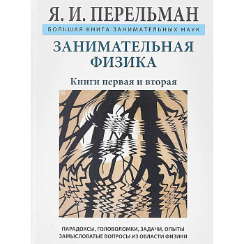 Занимательная физика Занимательная физика