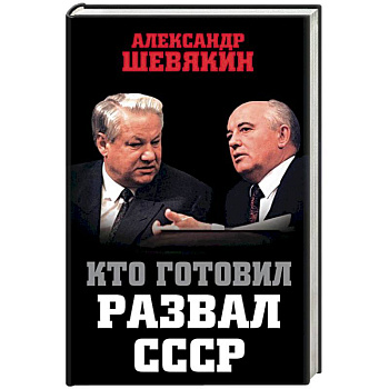 Кто готовил развал СССР Кто готовил развал СССР