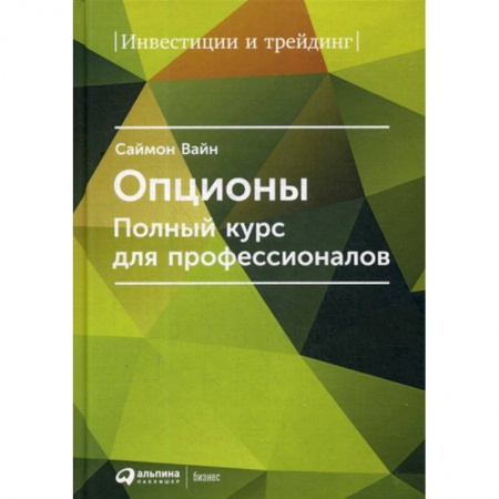 Биржевое дело, книга Опционы купить по скидке