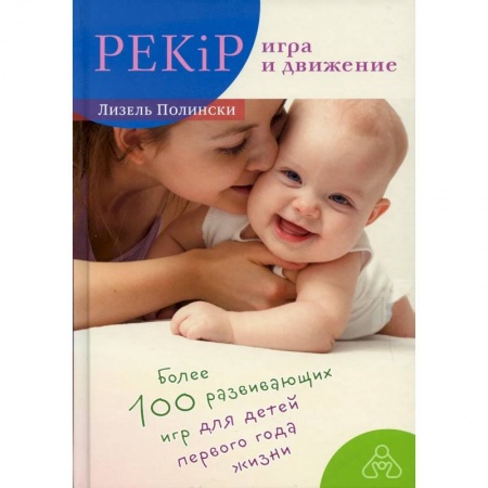 Популярная и нетрадиционная медицина, книга PEKiP: игра и движение. Более 100 развивающих игр для детей первого года жизни купить по скидке