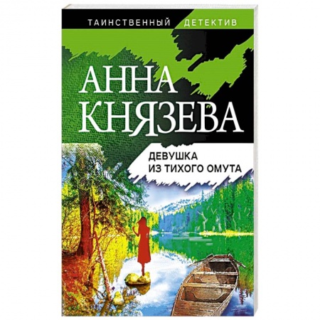 Отечественный женский детектив, книга Девушка из тихого омута купить по скидке
