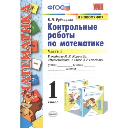 Математика. Алгебра. Геометрия, книга Математика. 1 класс. Контрольные работы к учебнику Моро. В 2-х частях. Часть 1. ФГОС купить по скидке