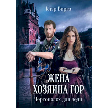 Жена хозяина гор. Чертополох для леди Жена хозяина гор. Чертополох для леди