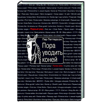 Пора уводить коней