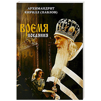 Время покаяния Время покаяния