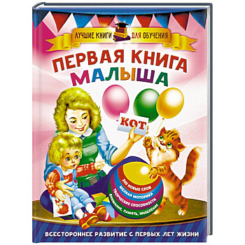 Первая книга малыша Первая книга малыша