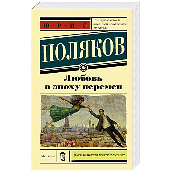 Любовь в эпоху перемен