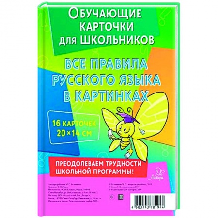 Учебная литература, книга Все правила русского языка в картинках купить по скидке