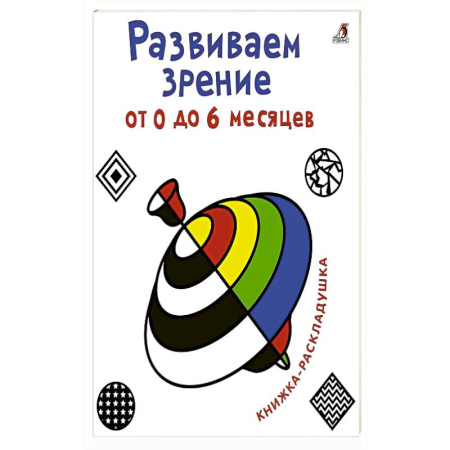 Книги для самых маленьких (0-3 года), книга Развиваем зрение от 0  до 6 месяцев. Книжка-раскладушка с картинками купить по скидке
