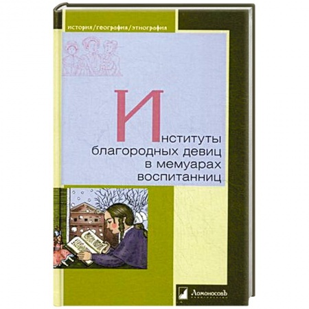 Сборники мемуаров, биографий, книга Институты благородных девиц в мемуарах воспитанниц купить по скидке