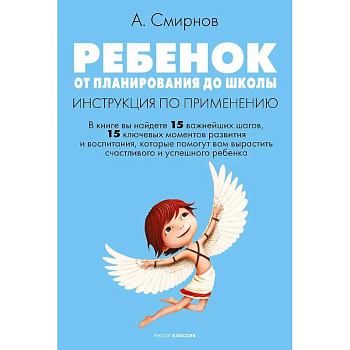 Ребенок: от планирования до школы. Инструкция по применению