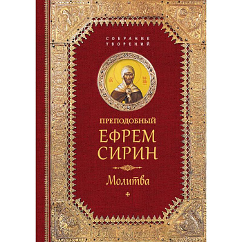 Преподобный Ефрем Сирин. Молитва. Собрание творений Преподобный Ефрем Сирин. Молитва. Собрание творений