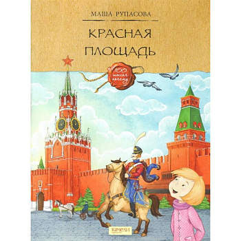 Красная площадь Красная площадь