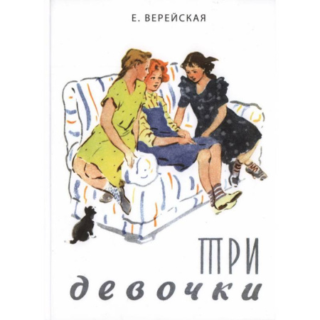Повести и рассказы о детях, книга Три девочки. История одной квартиры купить по скидке