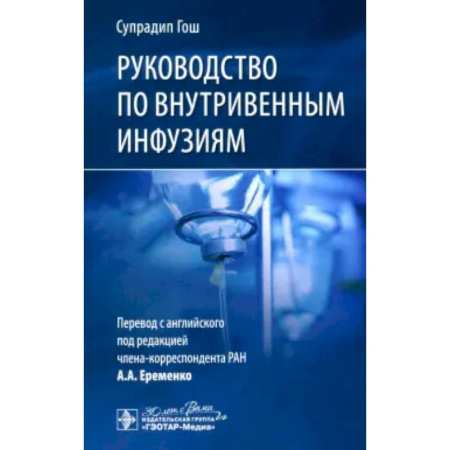 Терапия. Пульмонология, книга Руководство по внутривенным инфузиям купить по скидке
