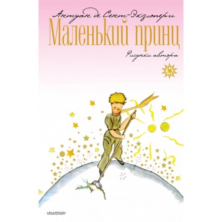 Сказки зарубежных писателей, книга Маленький принц купить по скидке