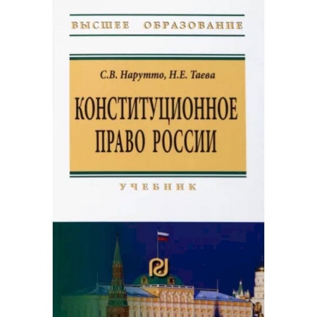 Конституционное (государственное) право, книга Конституционное право России. Учебник купить по скидке