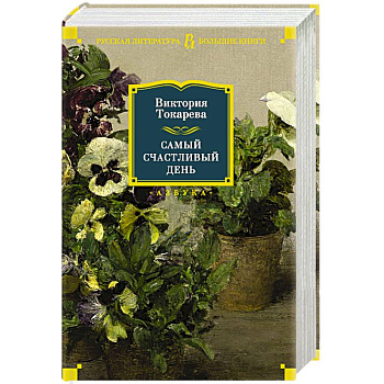 Самый счастливый день