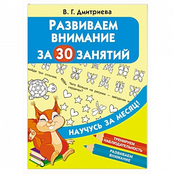 Развиваем внимание за 30 занятий Развиваем внимание за 30 занятий