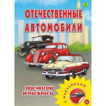 Отечественные автомобили. Раскраска с наклейками Отечественные автомобили. Раскраска с наклейками