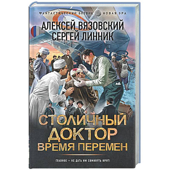 Столичный доктор. Время перемен