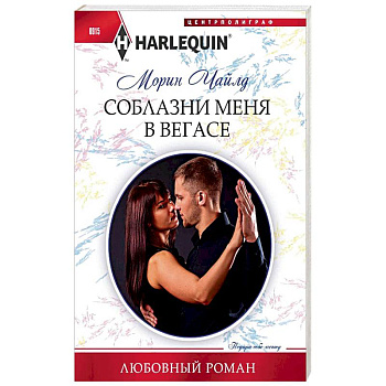 Соблазни меня в Вегасе Соблазни меня в Вегасе