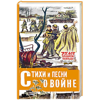 Стихи и песни о войне Стихи и песни о войне