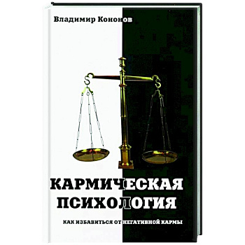 Кармическая психология. Как избав от негат кармы Кармическая психология. Как избав от негат кармы