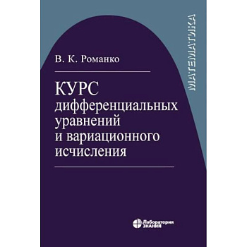 Курс дифференциал уравнений и вариацион исчисления Курс дифференциал уравнений и вариацион исчисления