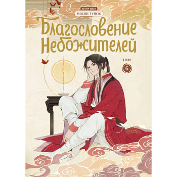 Благословение небожителей. Дунхуа. Том 6 Благословение небожителей. Дунхуа. Том 6