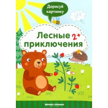 Лесные приключения 2+. Книжка с заданиями Лесные приключения 2+. Книжка с заданиями