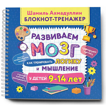 Развиваем мозг. Как тренировать логику и мышление у детей 9–14 лет Развиваем мозг. Как тренировать логику и мышление у детей 9–14 лет