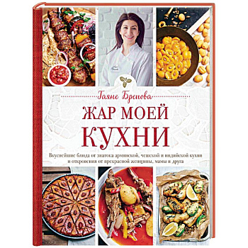 Жар моей кухни Жар моей кухни