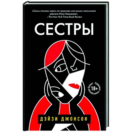 Зарубежная современная проза, книга Сестры купить по скидке